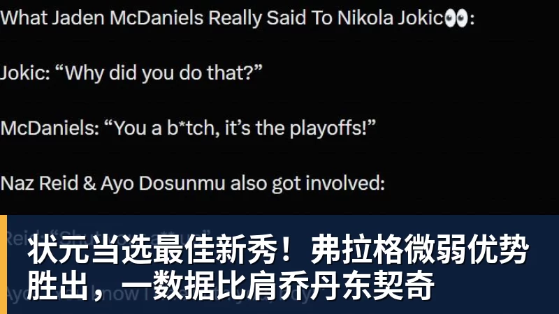 状元当选最佳新秀！弗拉格微弱优势胜出，一数据比肩乔丹东契奇