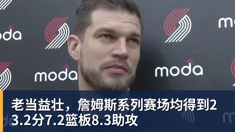老当益壮，詹姆斯系列赛场均得到23.2分7.2篮板8.3助攻
