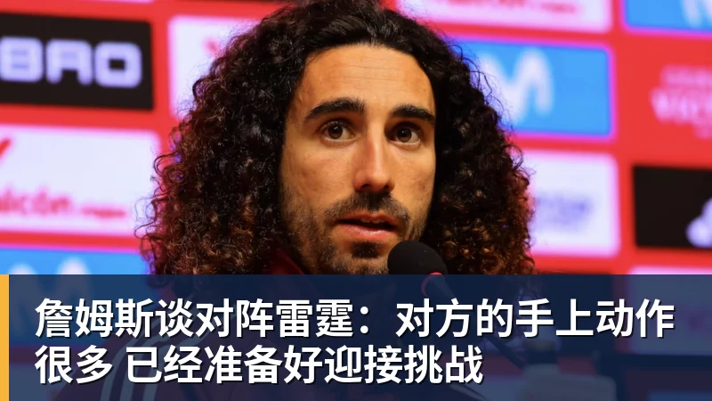 詹姆斯谈对阵雷霆：对方的手上动作很多 已经准备好迎接挑战