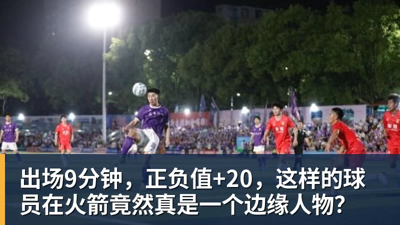 出场9分钟，正负值+20，这样的球员在火箭竟然真是一个边缘人物？