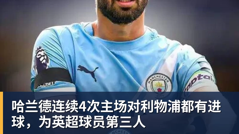 哈兰德连续4次主场对利物浦都有进球，为英超球员第三人