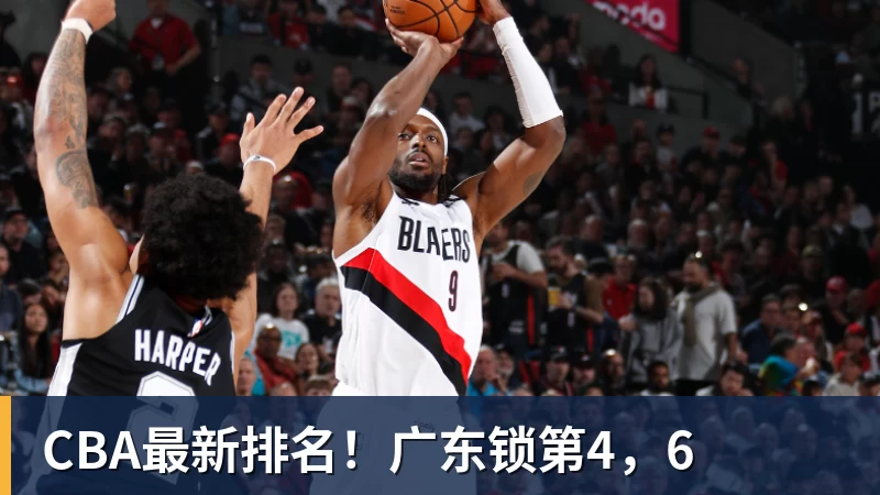 CBA最新排名！广东锁第4，6
