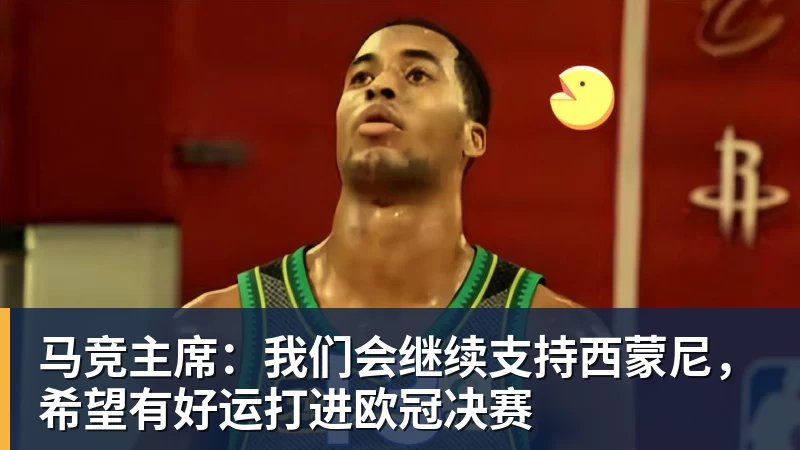 马竞主席：我们会继续支持西蒙尼，希望有好运打进欧冠决赛