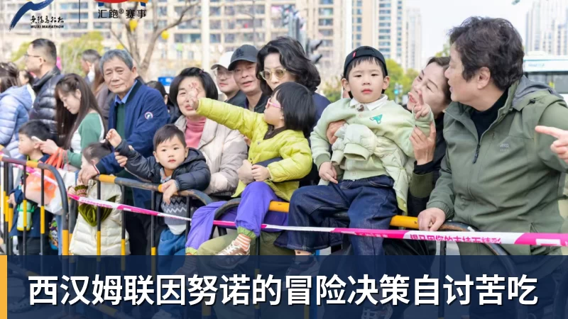 西汉姆联因努诺的冒险决策自讨苦吃