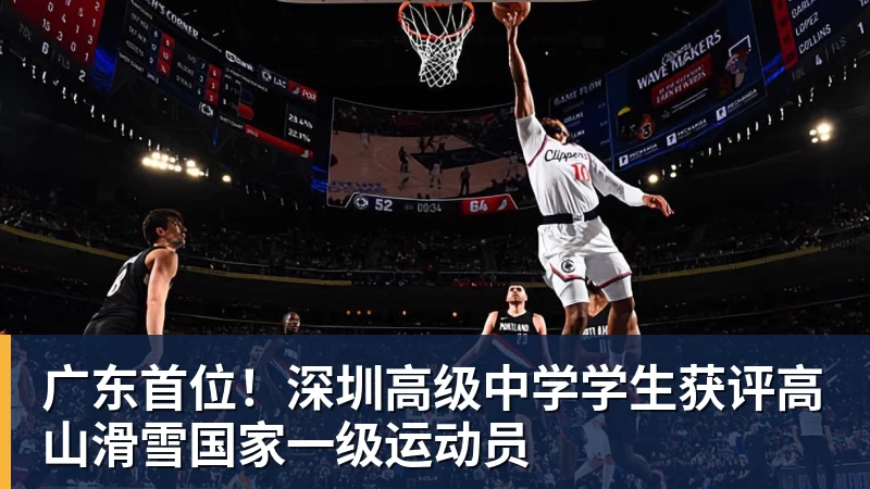 开云下注广东首位！深圳高级中学学生获评高山滑雪国家一级运动员