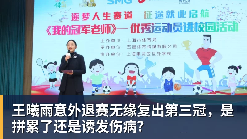 王曦雨意外退赛无缘复出第三冠，是拼累了还是诱发伤病？
