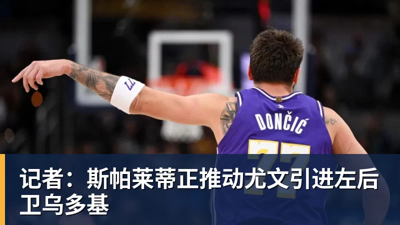 记者：斯帕莱蒂正推动尤文引进左后卫乌多基