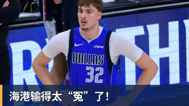 海港输得太“冤”了！