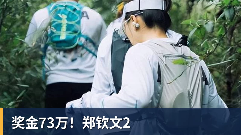 奖金73万！郑钦文2