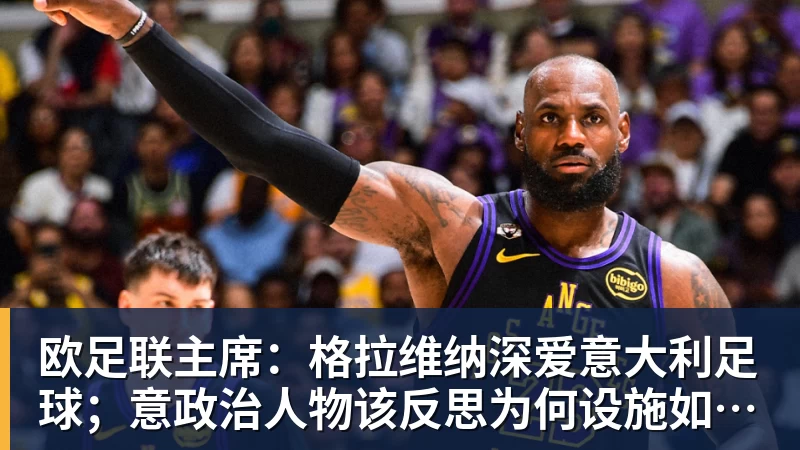 欧足联主席：格拉维纳深爱意大利足球；意政治人物该反思为何设施如此差