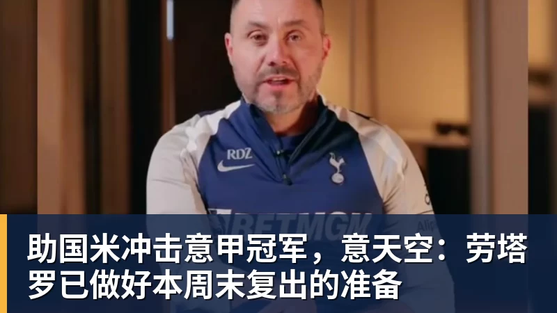 助国米冲击意甲冠军，意天空：劳塔罗已做好本周末复出的准备