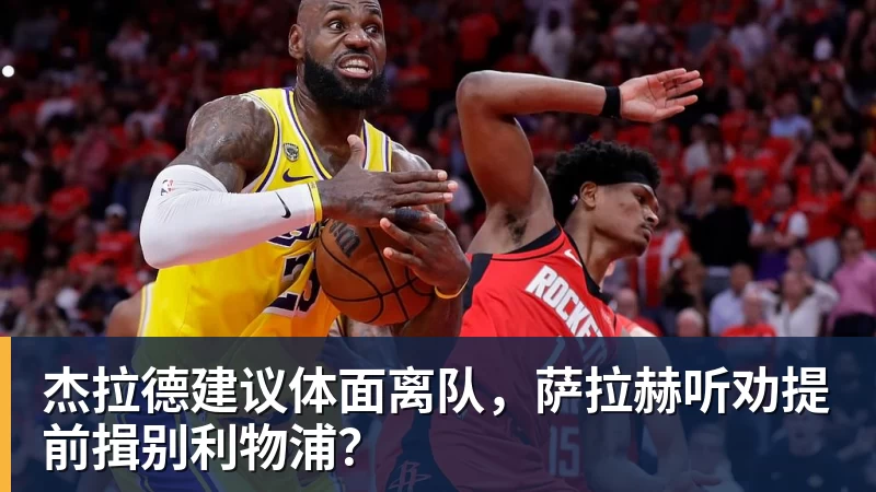 杰拉德建议体面离队，萨拉赫听劝提前揖别利物浦？
