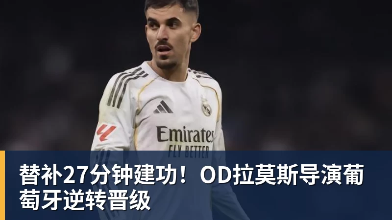 开云下注替补27分钟建功！OD拉莫斯导演葡萄牙逆转晋级