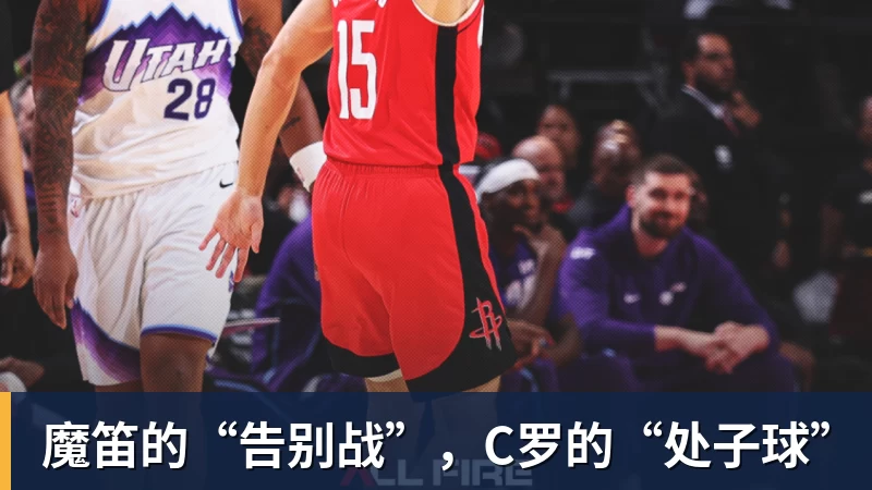 开云下注魔笛的“告别战”，C罗的“处子球”