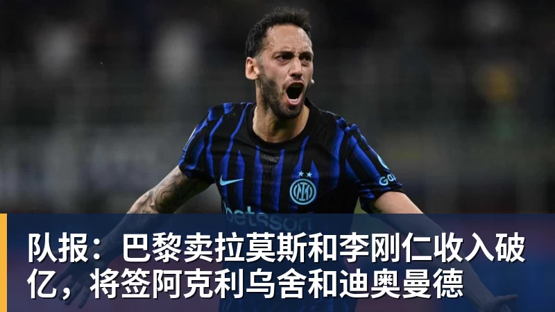 队报：巴黎卖拉莫斯和李刚仁收入破亿，将签阿克利乌舍和迪奥曼德
