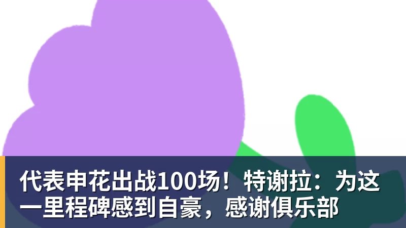 代表申花出战100场！特谢拉：为这一里程碑感到自豪，感谢俱乐部