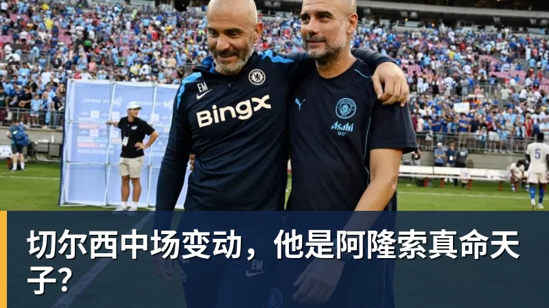 切尔西中场变动，他是阿隆索真命天子？
