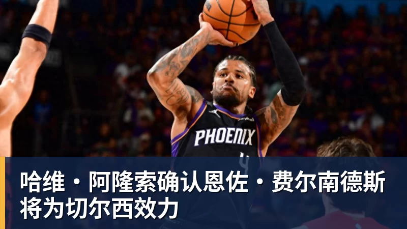 开云下注哈维·阿隆索确认恩佐·费尔南德斯将为切尔西效力