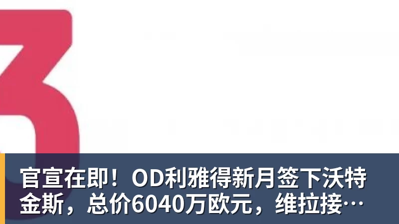 开云下注官宣在即！OD利雅得新月签下沃特金斯，总价6040万欧元，维拉接受报价