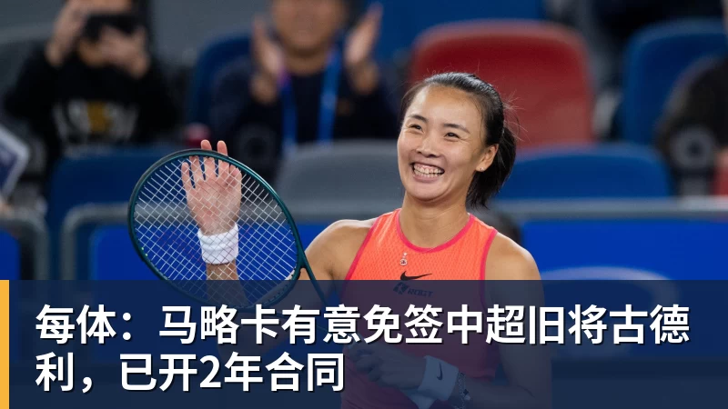开云下注每体：马略卡有意免签中超旧将古德利，已开2年合同