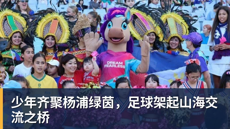 开云下注少年齐聚杨浦绿茵，足球架起山海交流之桥