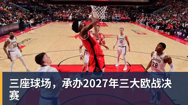 开云下注三座球场，承办2027年三大欧战决赛