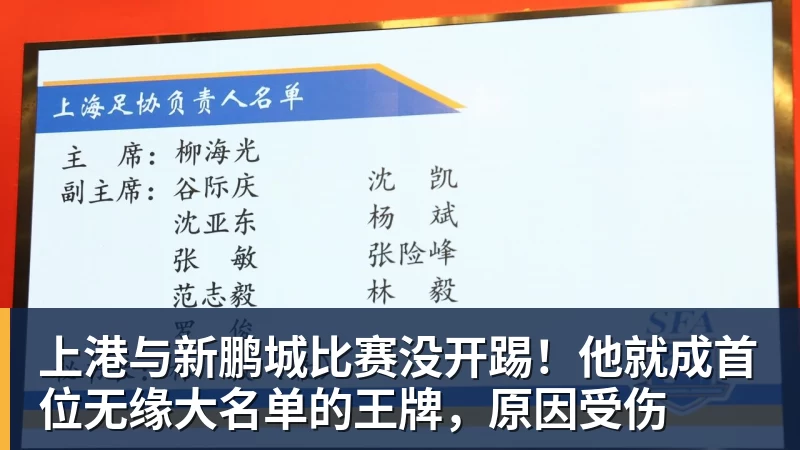 开云下注上港与新鹏城比赛没开踢！他就成首位无缘大名单的王牌，原因受伤