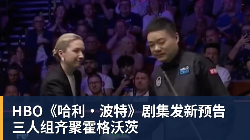 开云下注HBO《哈利·波特》剧集发新预告 三人组齐聚霍格沃茨