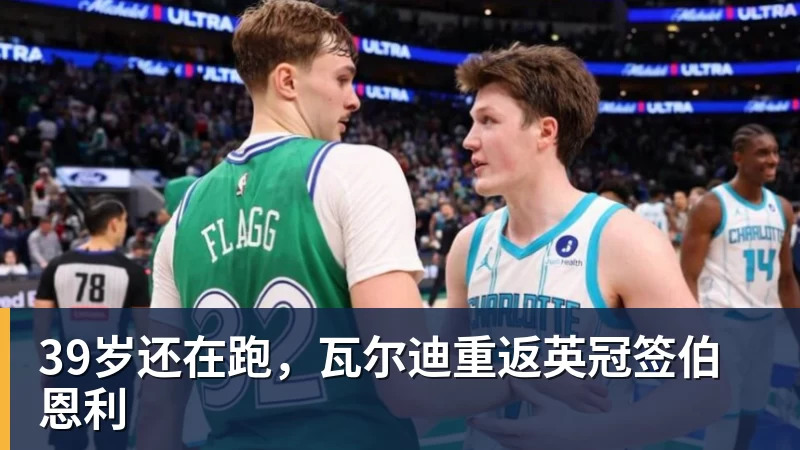 开云下注39岁还在跑，瓦尔迪重返英冠签伯恩利