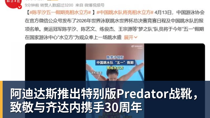 开云下注阿迪达斯推出特别版Predator战靴，致敬与齐达内携手30周年