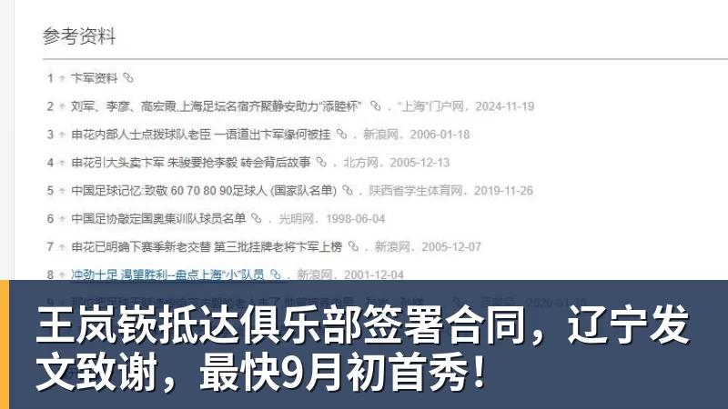 开云下注王岚嵚抵达俱乐部签署合同，辽宁发文致谢，最快9月初首秀！