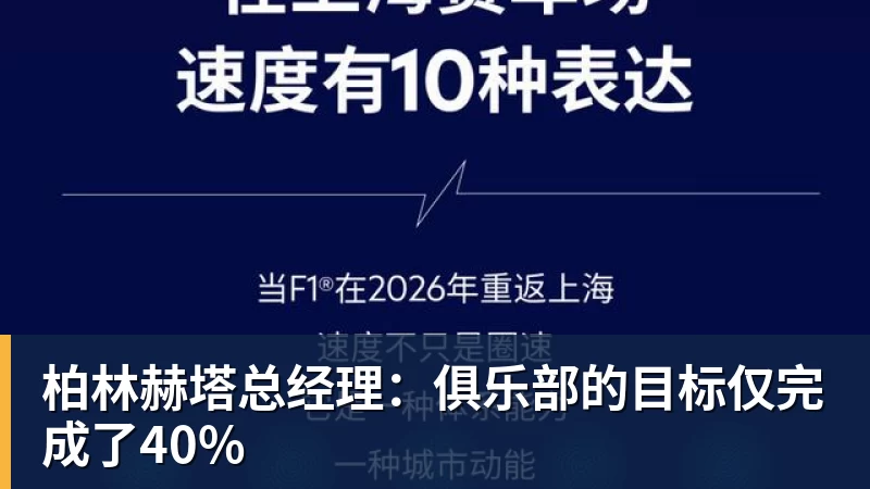 开云下注柏林赫塔总经理：俱乐部的目标仅完成了40%