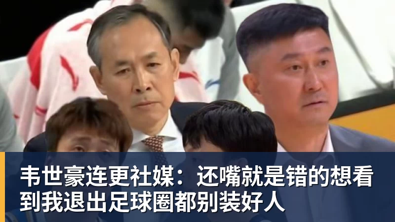 开云下注韦世豪连更社媒：还嘴就是错的想看到我退出足球圈都别装好人
