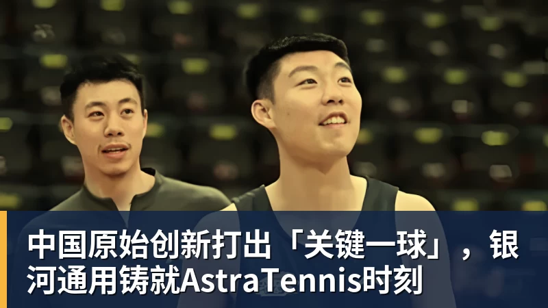 开云下注中国原始创新打出「关键一球」，银河通用铸就AstraTennis时刻