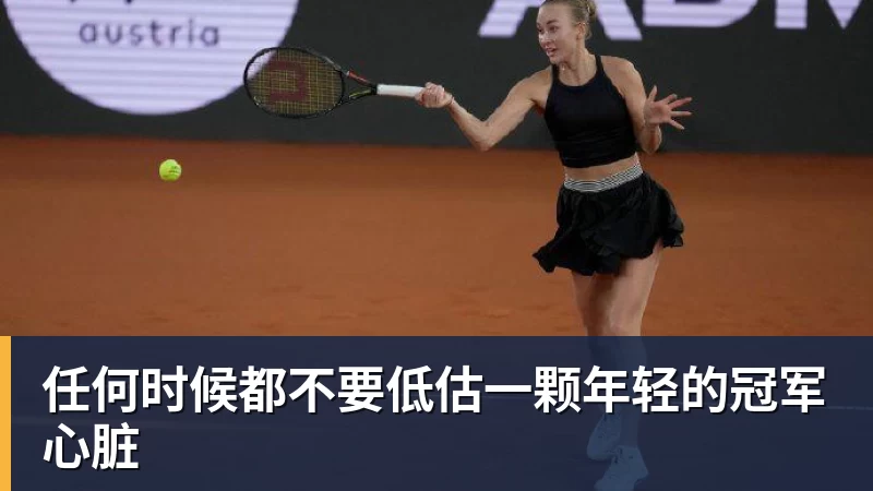 开云下注任何时候都不要低估一颗年轻的冠军心脏