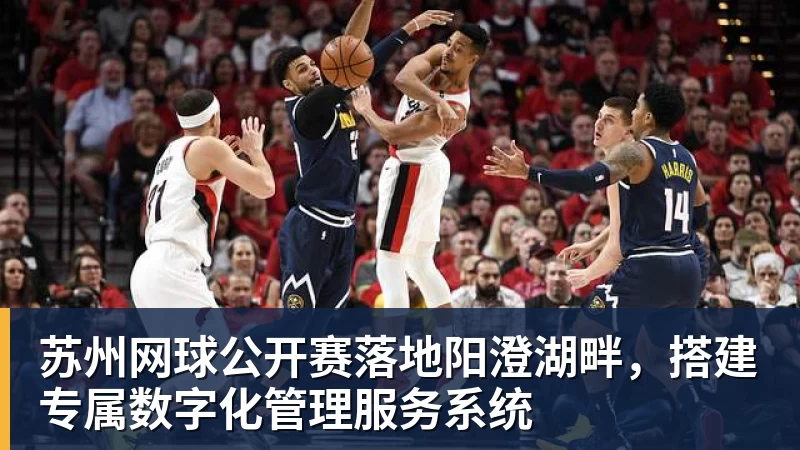 开云下注苏州网球公开赛落地阳澄湖畔，搭建专属数字化管理服务系统