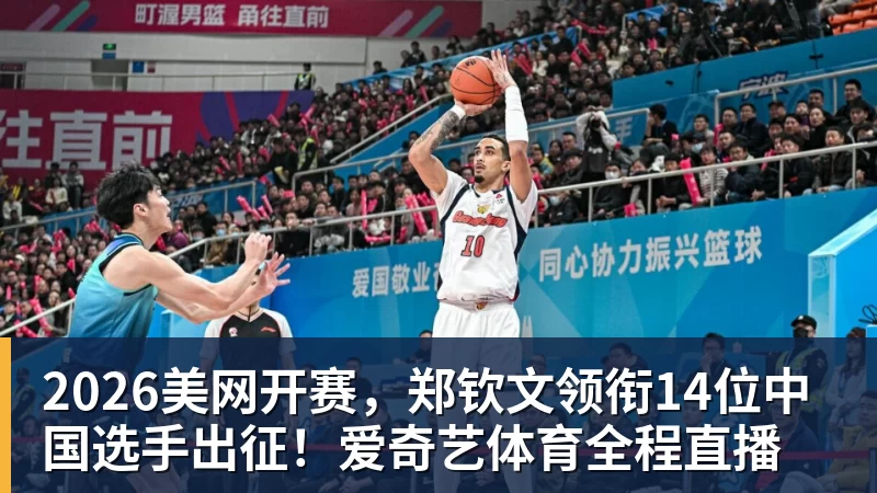 开云下注2026美网开赛，郑钦文领衔14位中国选手出征！爱奇艺体育全程直播