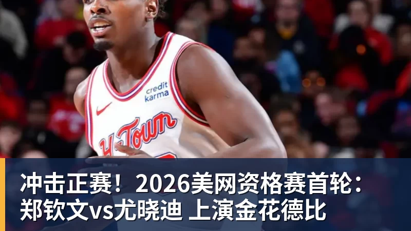 开云下注冲击正赛！2026美网资格赛首轮：郑钦文vs尤晓迪 上演金花德比