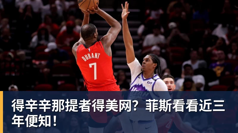 开云下注得辛辛那提者得美网？菲斯看看近三年便知！