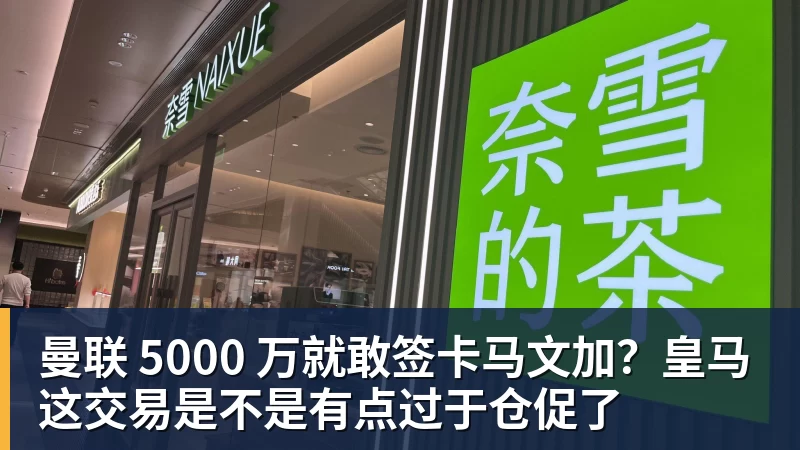 开云下注曼联 5000 万就敢签卡马文加？皇马这交易是不是有点过于仓促了