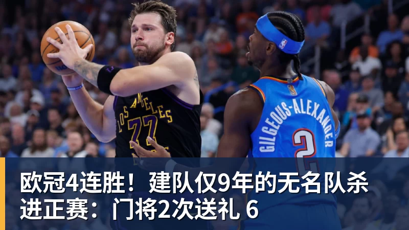开云下注欧冠4连胜！建队仅9年的无名队杀进正赛：门将2次送礼 6