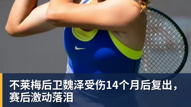 近两赛季已多达六次首轮游,非大满贯赛已提不起德约兴趣? - 开云下注(中国)官网