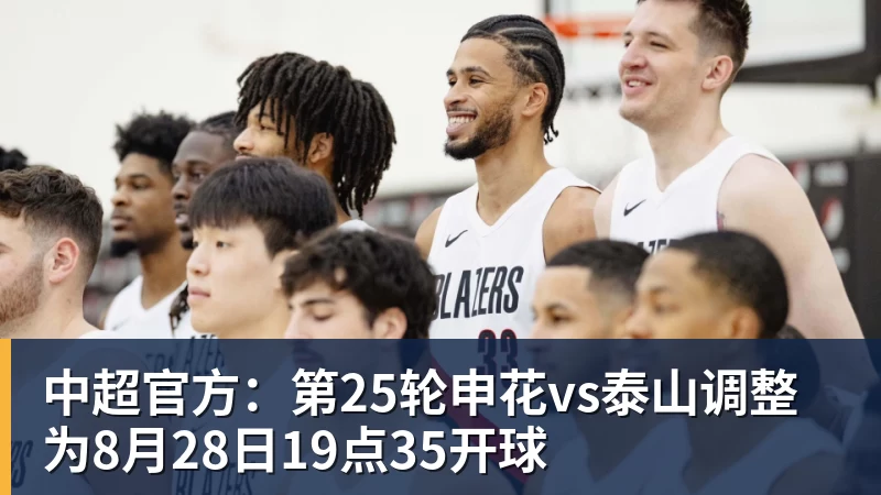 开云下注中超官方：第25轮申花vs泰山调整为8月28日19点35开球