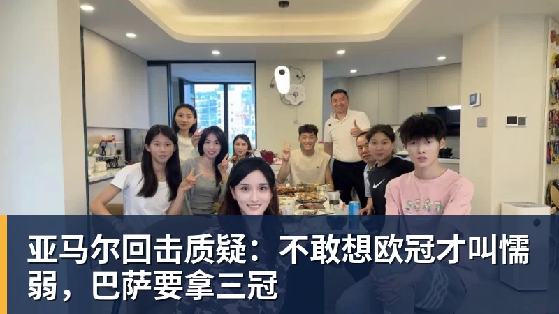 开云下注亚马尔回击质疑：不敢想欧冠才叫懦弱，巴萨要拿三冠