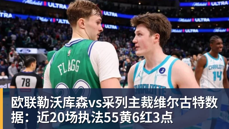 开云下注欧联勒沃库森vs采列主裁维尔古特数据：近20场执法55黄6红3点