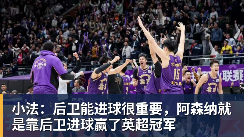 开云下注小法：后卫能进球很重要，阿森纳就是靠后卫进球赢了英超冠军