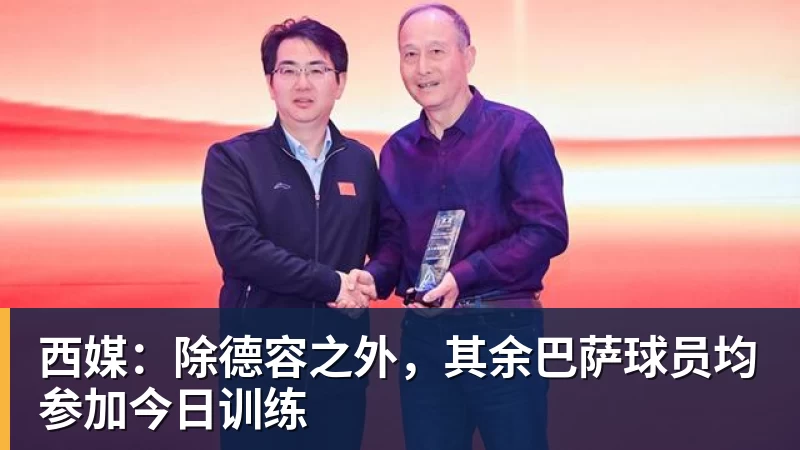 开云下注西媒：除德容之外，其余巴萨球员均参加今日训练