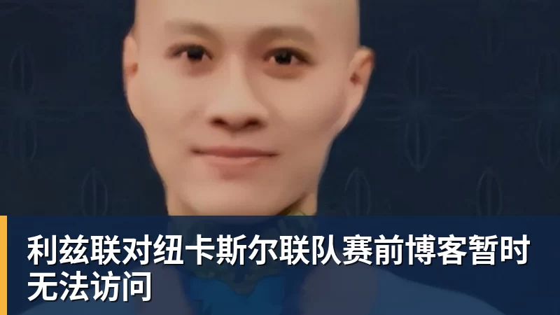 开云下注利兹联对纽卡斯尔联队赛前博客暂时无法访问