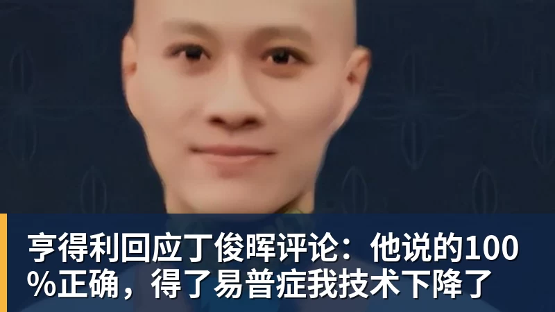 开云下注亨得利回应丁俊晖评论：他说的100%正确，得了易普症我技术下降了