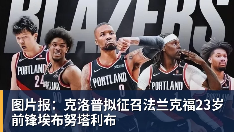 开云下注图片报：克洛普拟征召法兰克福23岁前锋埃布努塔利布